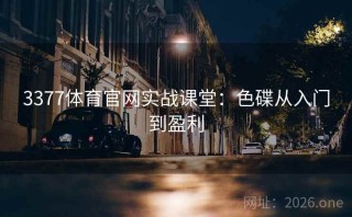 3377体育官网实战课堂：色碟从入门到盈利
