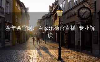 金年会官网：百家乐荷官直播·专业解读