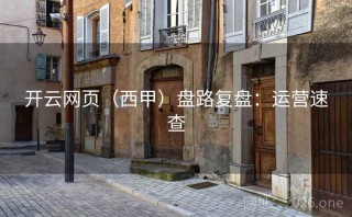开云网页（西甲）盘路复盘：运营速查