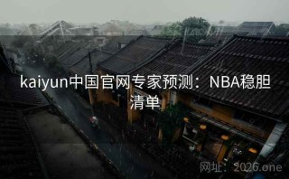 kaiyun中国官网专家预测：NBA稳胆清单