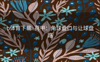 b体育下载·荷甲：角球盘口与让球盘路