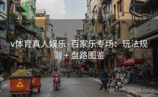 v体育真人娱乐·百家乐专场：玩法规则 + 盘路图鉴