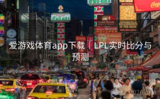爱游戏体育app下载｜LPL实时比分与预测