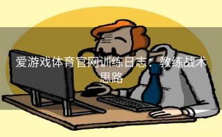 爱游戏体育官网训练日志：教练战术思路