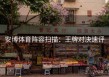安博体育阵容扫描：王牌对决速评
