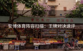 安博体育阵容扫描：王牌对决速评