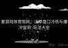 爱游戏体育官网：法甲盘口冷热与爆冷监测·玩法大全