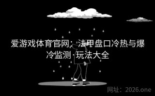 爱游戏体育官网：法甲盘口冷热与爆冷监测·玩法大全