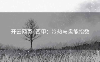 开云网页·西甲：冷热与盘能指数
