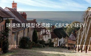 球速体育模型化思维：CBA大小球EV评估