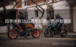 四季体育2025赛季前瞻：西甲数据派视角