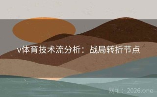 v体育技术流分析：战局转折节点