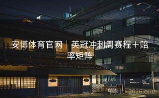 安博体育官网｜英冠冲刺周赛程＋赔率矩阵