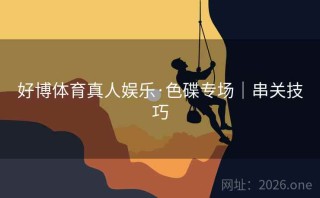 好博体育真人娱乐·色碟专场｜串关技巧