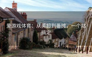 爱游戏体育:从英超到番摊,一个站搞定