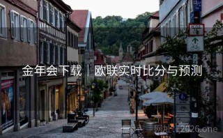 金年会下载｜欧联实时比分与预测