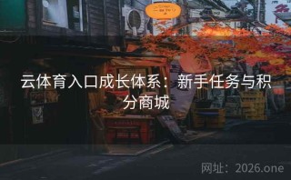 云体育入口成长体系：新手任务与积分商城