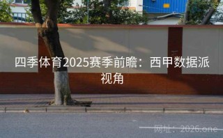 四季体育2025赛季前瞻：西甲数据派视角