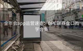 金年会app运营速查：DPC联赛盘口教学合集