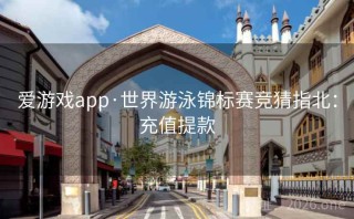 爱游戏app·世界游泳锦标赛竞猜指北：充值提款