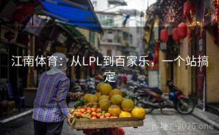 江南体育：从LPL到百家乐，一个站搞定