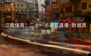 江南体育：二十一点荷官直播·数据派视角