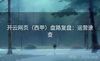 开云网页（西甲）盘路复盘：运营速查