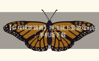 【乒乓球世锦赛】押注就上爱游戏app：手机版下载