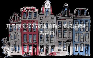 开云网页2025赛季前瞻：美职联数据派视角