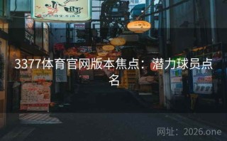 3377体育官网版本焦点：潜力球员点名