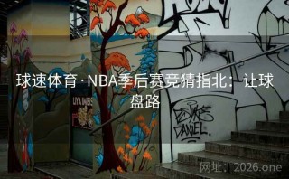 球速体育·NBA季后赛竞猜指北：让球盘路