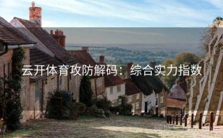 云开体育攻防解码：综合实力指数