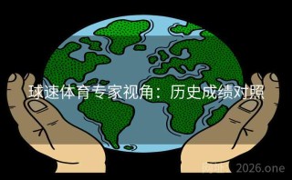 球速体育专家视角：历史成绩对照
