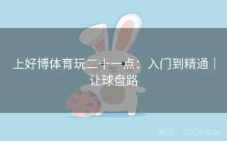 上好博体育玩二十一点：入门到精通｜让球盘路