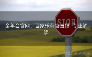 金年会官网：百家乐荷官直播·专业解读