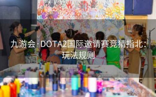 九游会·DOTA2国际邀请赛竞猜指北：玩法规则