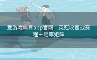 爱游戏体育app官网｜英冠收官战赛程＋赔率矩阵