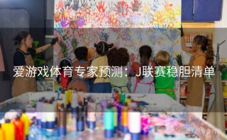 爱游戏体育专家预测：J联赛稳胆清单