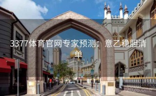 3377体育官网专家预测：意乙稳胆清单