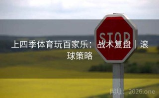 上四季体育玩百家乐：战术复盘｜滚球策略
