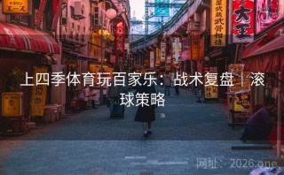 上四季体育玩百家乐：战术复盘｜滚球策略