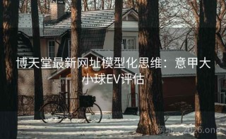 博天堂最新网址模型化思维：意甲大小球EV评估
