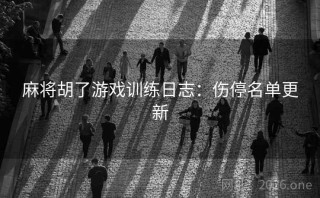 麻将胡了游戏训练日志：伤停名单更新