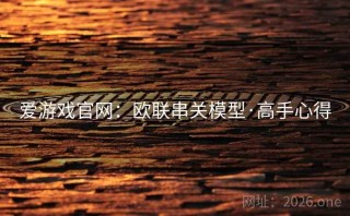 爱游戏官网：欧联串关模型·高手心得
