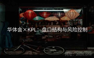 华体会×KPL：盘口结构与风险控制
