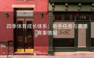 四季体育成长体系：新手任务与高清赛事情报