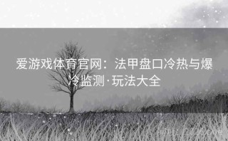 爱游戏体育官网：法甲盘口冷热与爆冷监测·玩法大全