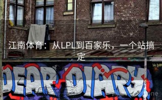 江南体育：从LPL到百家乐，一个站搞定