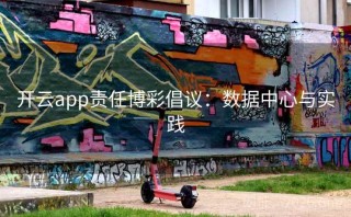 开云app责任博彩倡议：数据中心与实践