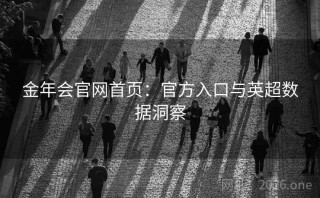 金年会官网首页：官方入口与英超数据洞察